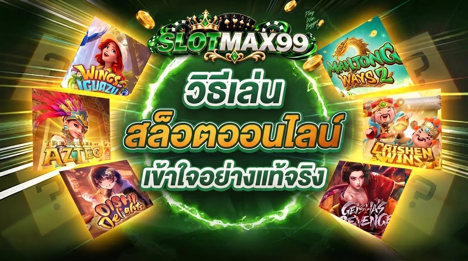 วิธีเล่นสล็อตออนไลน์ให้เข้าใจอย่างแท้จริง ภาพปกบทความสล็อตออนไลน์เล่นยังไงจาก SLOTMAX99