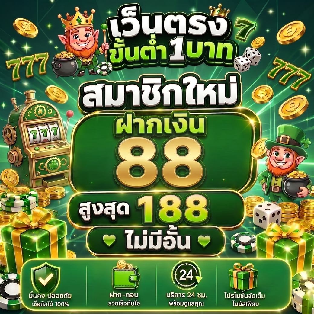 โปรสมาชิกใหม่ฝาก 88 รับสูงสุด 188 ถอนไม่อั้น
