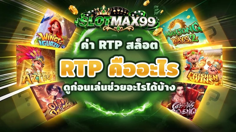 บทความอธิบายค่า RTP ของเกมสล็อต ดูก่อนเล่นช่วยอะไร