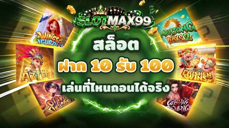 บทความสล็อตฝาก 10 รับ 100 เล่นที่ไหนถอนได้จริง