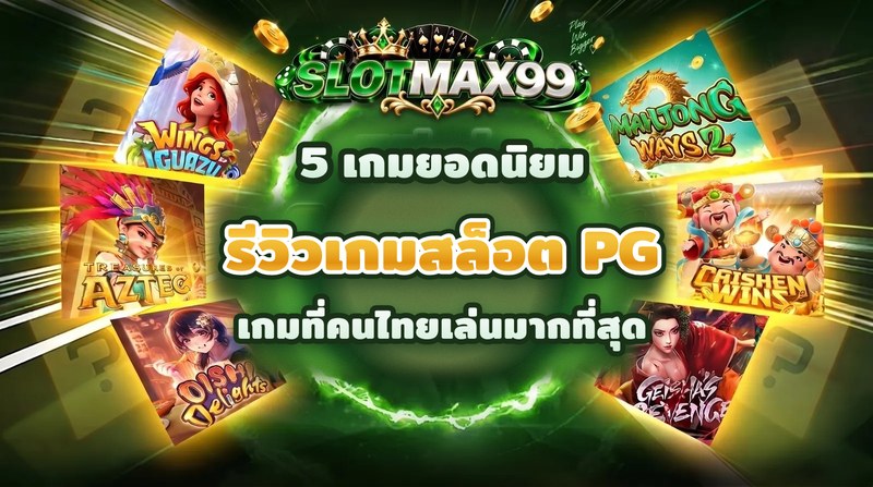 บทความรีวิวเกมสล็อต PG 5 เกมที่คนไทยเล่นมากที่สุด