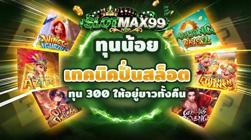 บทความเทคนิคปั่นสล็อตทุนน้อย ทุน 300 บาทให้อยู่ยาว